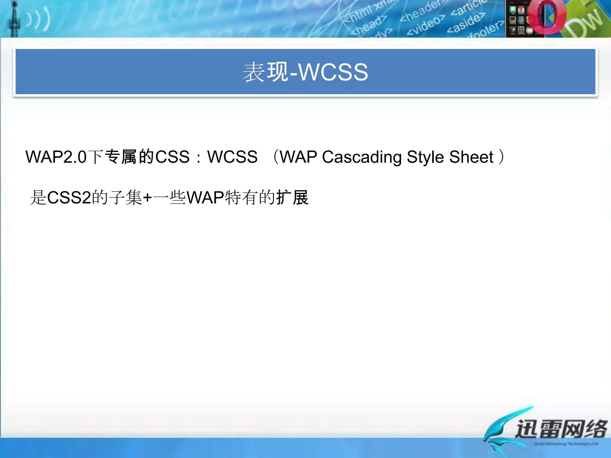 表现-WCSSWAP2.0下专属的CSS：WCSS （WAP Cascading Style Sheet ）是CSS2的子集+一些WAP特有的扩展 
