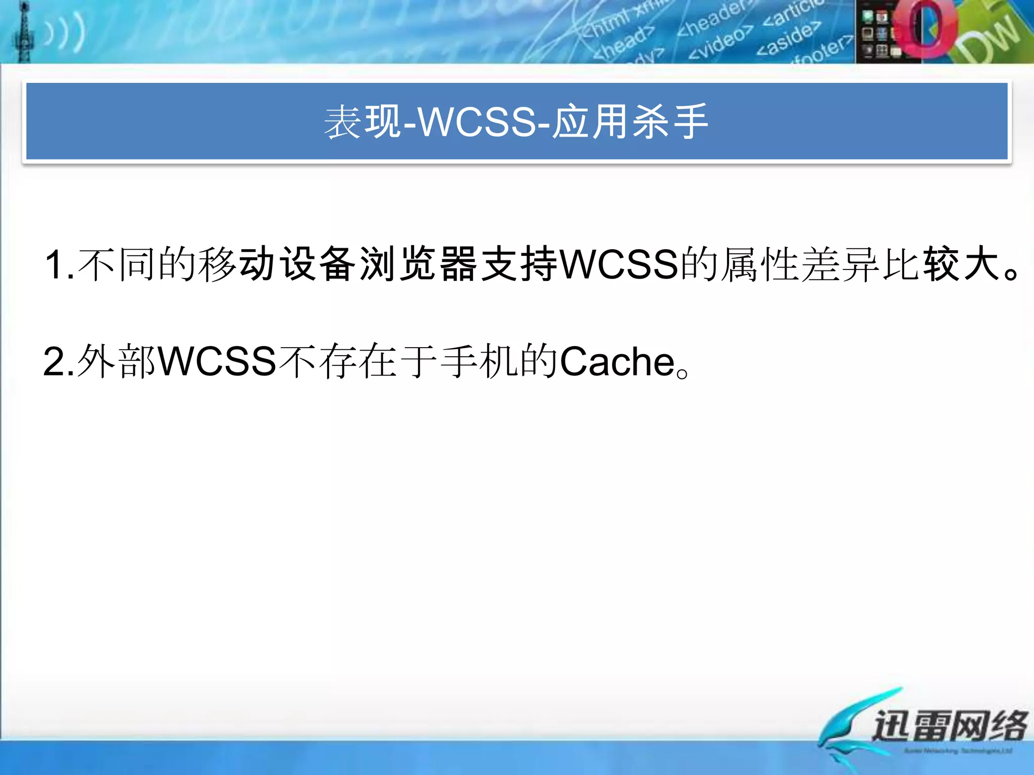 表现-WCSS-应用杀手1.不同的移动设备浏览器支持WCSS的属性差异比较大。2.外部WCSS不存在于手机的Cache。