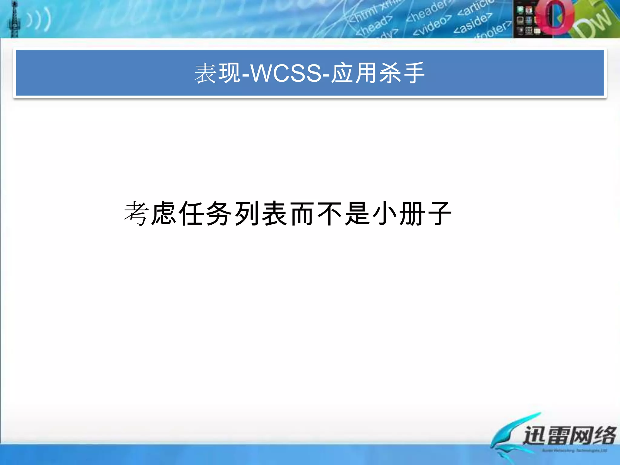 表现-WCSS-应用杀手考虑任务列表而不是小册子