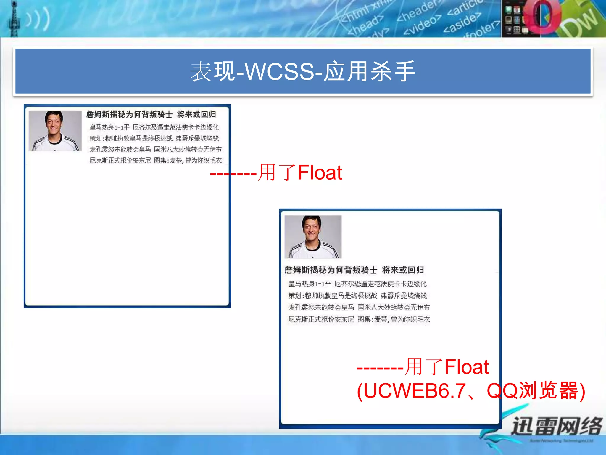 表现-WCSS-应用杀手-------用了Float-------用了Float(UCWEB6.7、QQ浏览器)