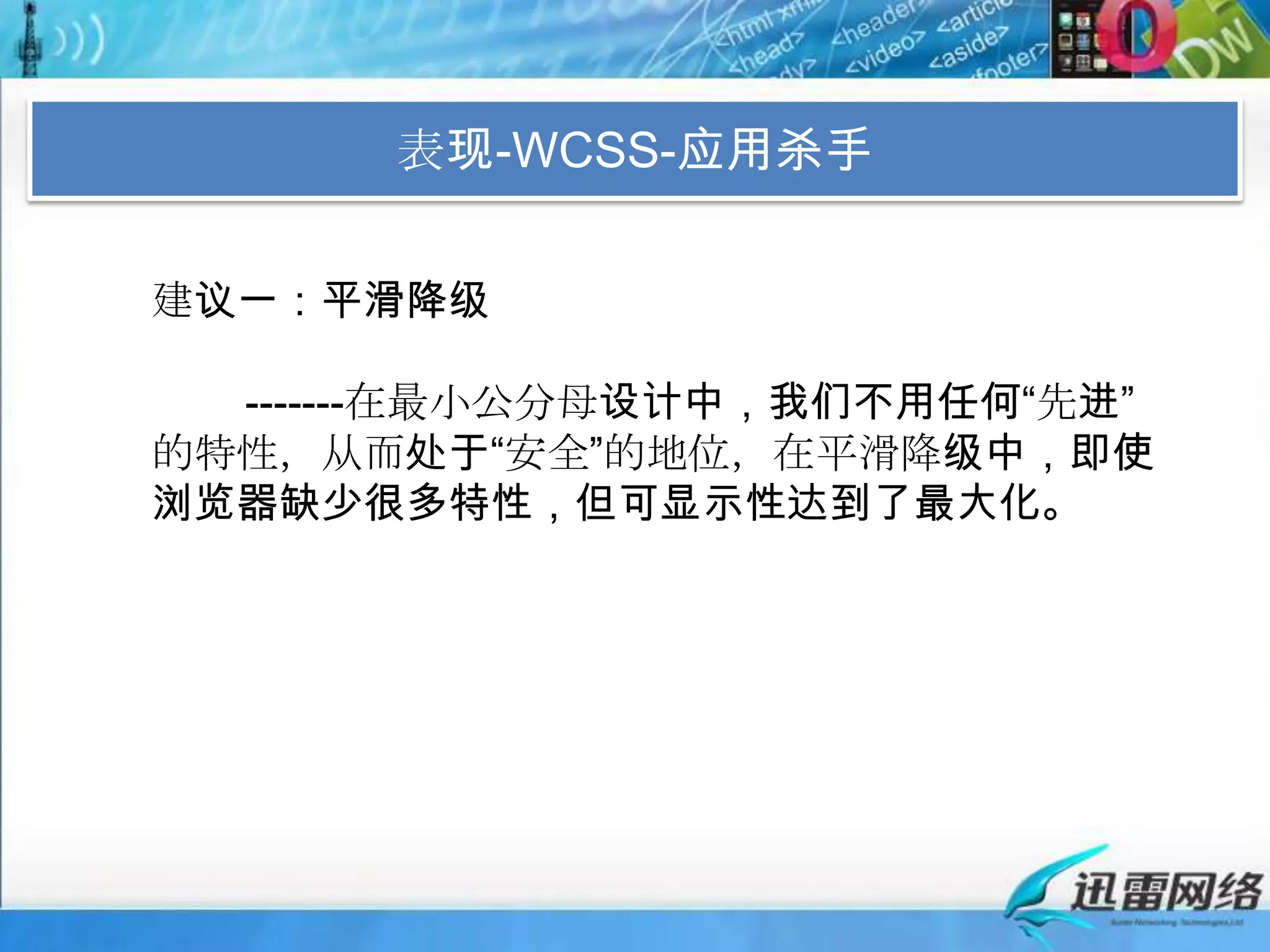 表现-WCSS-应用杀手建议一：平滑降级        -------在最小公分母设计中，我们不用任何“先进”的特性，从而处于“安全”的地位，在平滑降级中，即使浏览器缺少很多特性，但可显示性达到了最大化。