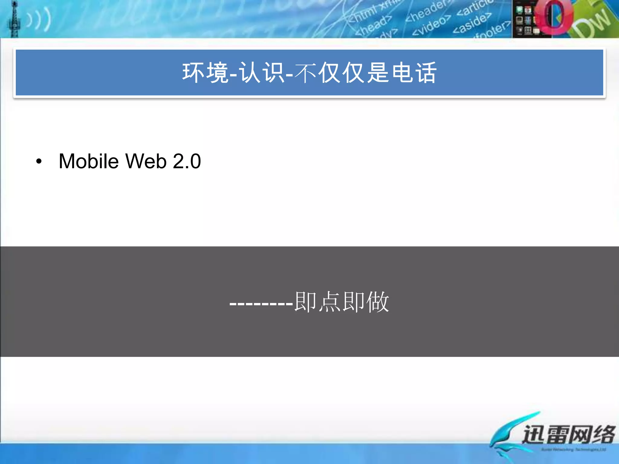 环境-认识-不仅仅是电话Mobile Web 2.0--------即点即做