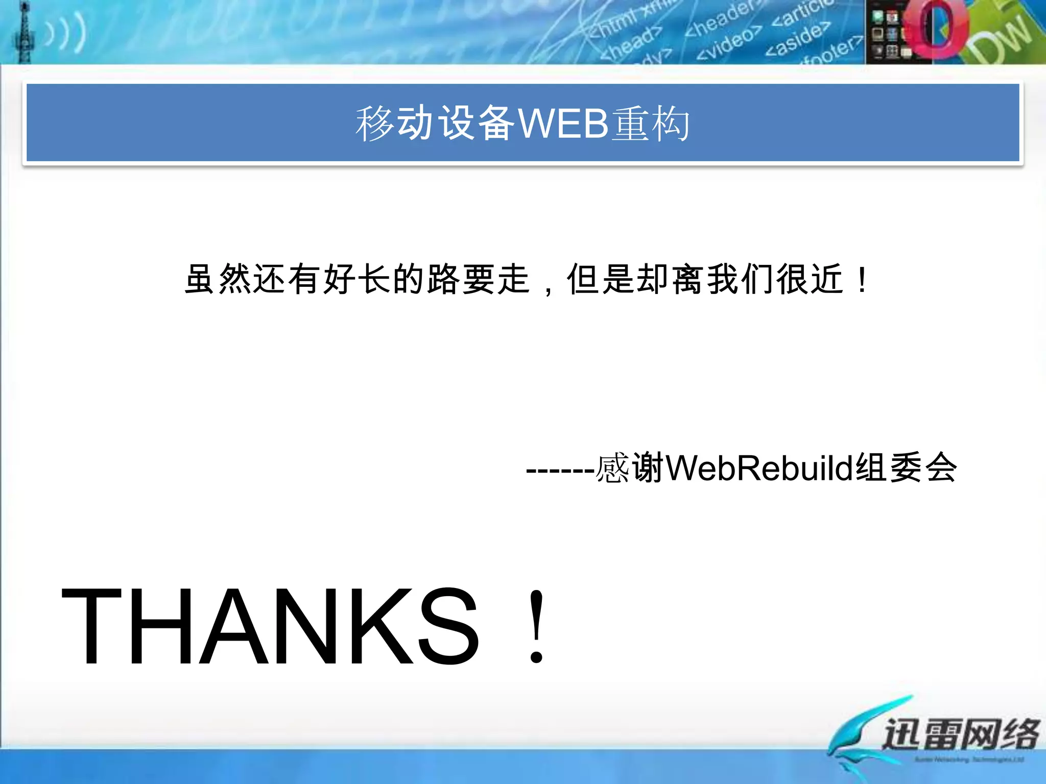 移动设备WEB重构虽然还有好长的路要走，但是却离我们很近！------感谢WebRebuild组委会THANKS！