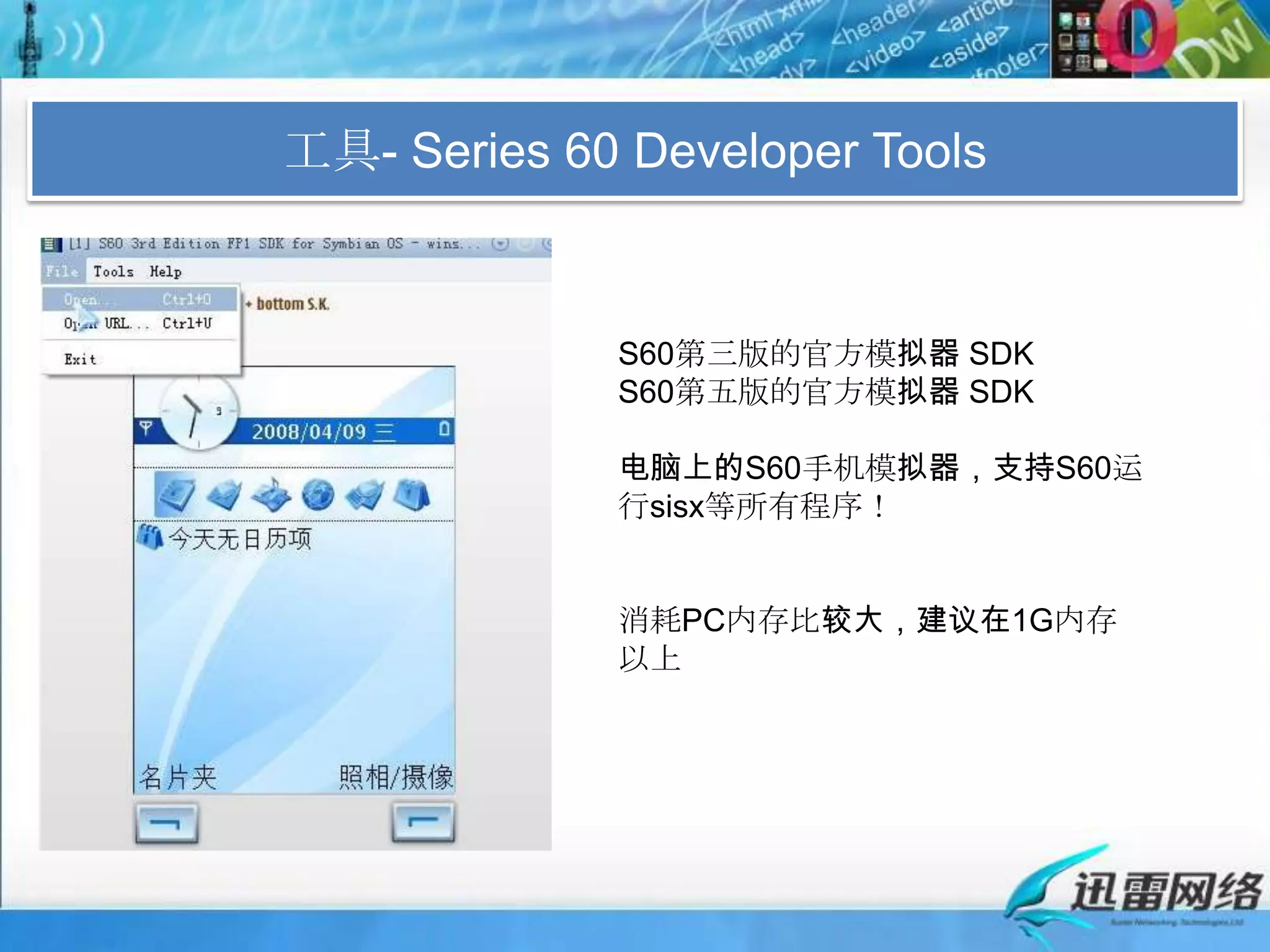 工具- Series 60 Developer ToolsS60第三版的官方模拟器 SDKS60第五版的官方模拟器 SDK电脑上的S60手机模拟器，支持S60运行sisx等所有程序！消耗PC内存比较大，建议在1G内存以上