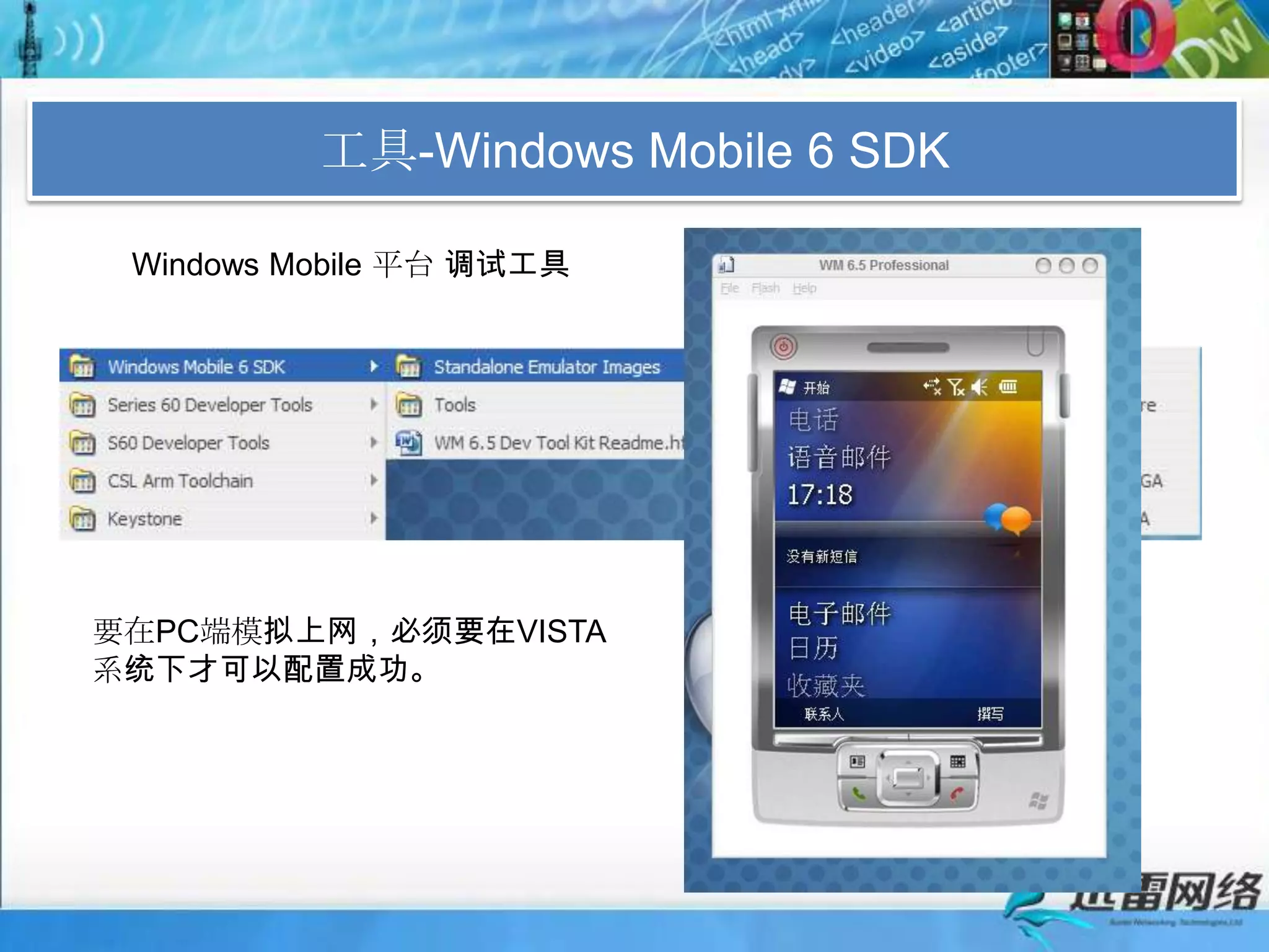工具-Windows Mobile 6 SDKWindows Mobile 平台调试工具要在PC端模拟上网，必须要在VISTA系统下才可以配置成功。