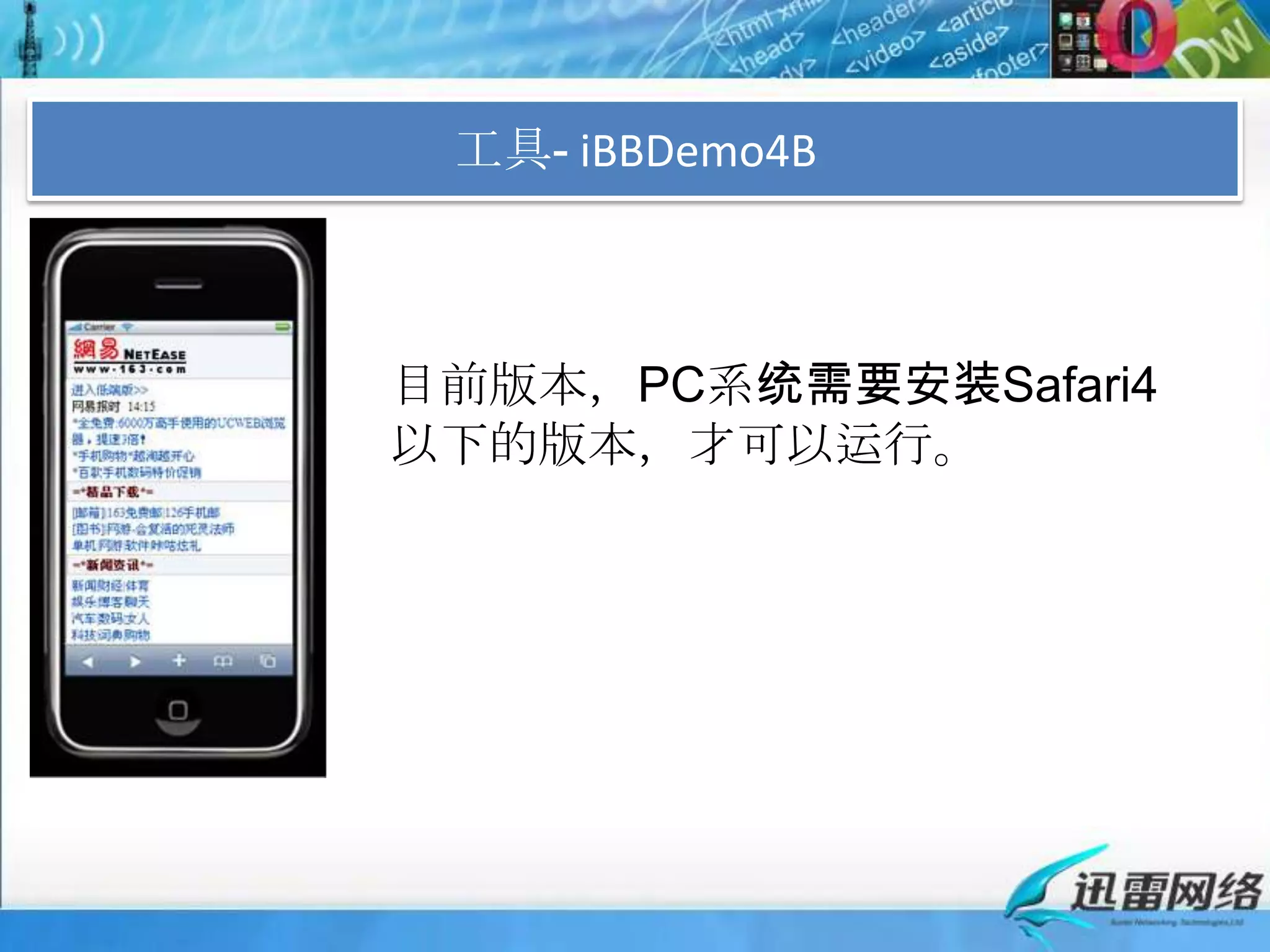 工具- iBBDemo4B目前版本，PC系统需要安装Safari4以下的版本，才可以运行。