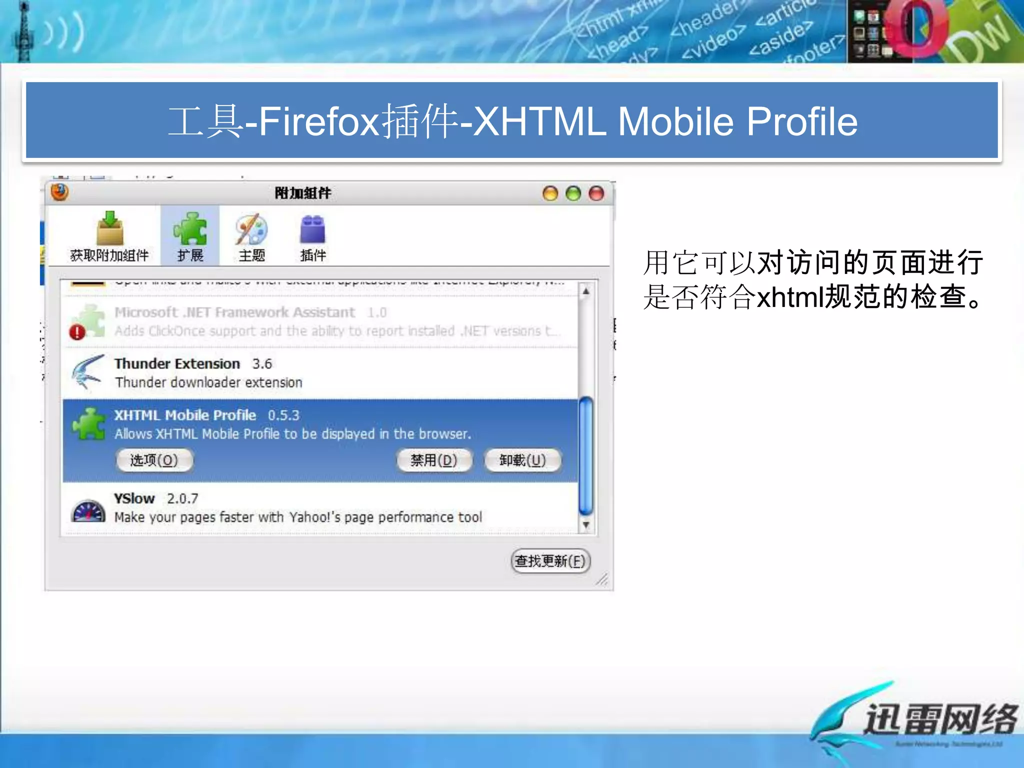 工具-Firefox插件-XHTML Mobile Profile用它可以对访问的页面进行是否符合xhtml规范的检查。