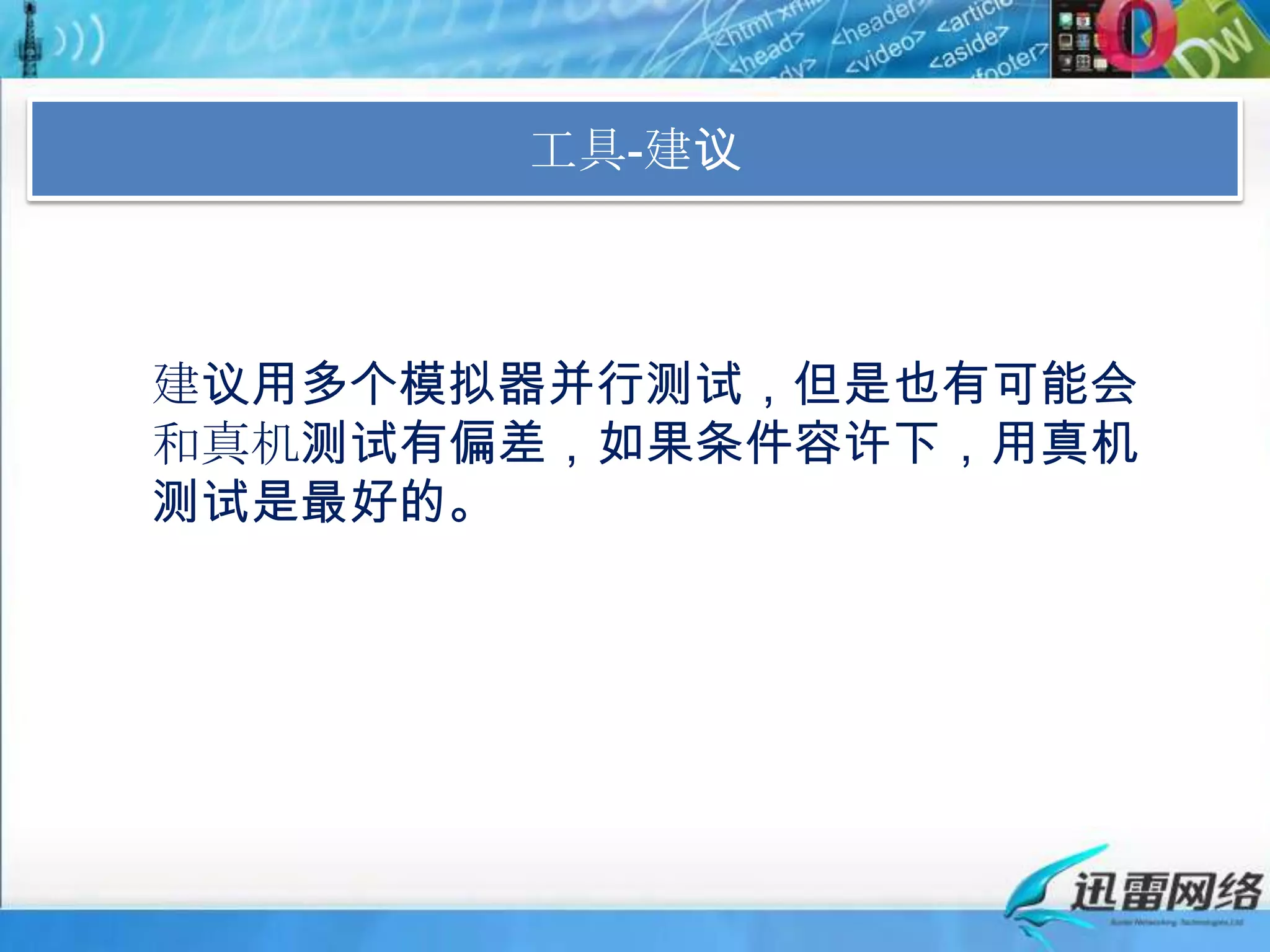 工具-建议建议用多个模拟器并行测试，但是也有可能会和真机测试有偏差，如果条件容许下，用真机测试是最好的。