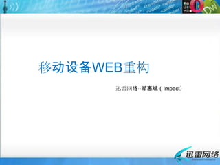 移动设备WEB重构 迅雷网络--邹惠斌（Impact） 
