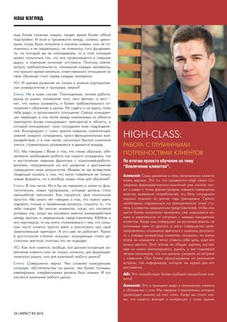 34 | IMPACT RX 2016
наш взгляд
Алексей: Само движение в этом направлении кажется
очень верным. Это то, что называется «high class» Со-
трудники фармацевтических компаний уже многое зна-
ют и умеют с точки зрения продаж, навыков совершения
визитов, выявления потребностей, эту базу сотрудники
хорошо освоили за долгие годы тренировки. Сейчас
необходимо подниматься на принципиально иную сту-
пень в развитии медицинских представителей, чтобы они
могли более осознанно применять уже имеющиеся на-
выки в зависимости от ситуации с каждым конкретным
клиентом. Когда они совершают не рутинные визиты, не
отличимые один от другого, а могут совершенно целе-
направленно, осознанно двигаться к нужному результа-
ту с каждым конкретным клиентом, понимать, на каком
этапе он находится и четко ставить себе цель, куда его
нужно двигать. Этот взгляд на общую картину застав-
ляет их много анализировать, думать, у них появляется
четкое понимание, что они должны узнавать на встрече
с клиентом. Они более сфокусированы на результате
встречи, той информации, которая им нужна для его
достижения.
AG: Это способствует более глубокой проработке кли-
ента?
Алексей: Это в принципе ведет к пониманию клиента
и сближению с ним. Мы говорим о вовлечении, которое
происходит именно за счет этого. Когда мы точно зна-
ем, что клиента волнует и интересует с точки зрения
еще более сложные навыки, придет время более гибкой
подстройки. И если в промежутке между, скажем, цикло-
выми, когда были получены и изучены навыки, они не от-
ложились и не закрепились, не появилось того фундамен-
та, на который мы их накладываем, то в этой ситуации
может получиться так, что все проваливается в «черную
дыру», и компания начинает отставать. Поэтому сейчас
вопрос требовательности, понимания каждым человеком,
что пришло время меняться, ответственного отношения за
свое обучение стоит перед каждым человеком.
AG: И причем развитие не только в рамках корпоратив-
ных университетов и программ, верно?
Елена: Ни в коем случае. Полноценная, личная работа,
выход за рамки, понимание того, чего хватает, а чего –
нет, что нужно развивать, и более требовательного от-
ношения к обучению в целом. Не сидеть и не ждать, пока
тебе дадут, а проактивного отношения. Сейчас конкурен-
ция переходит в том числе между компаниями из области
препарата (когда конкурируют препараты) в область, в
которой конкурируют сами сотрудники всех подразделе-
ний. Конкурируют с точки зрения навыков, компетенций,
умений каждого сотрудника, кросс-функциональных вза-
имодействий, и в том числе, насколько быстро компания
учится, стремительно развивается и движется вперед.
AG: Мы говорим с Вами о том, что таким образом, обя-
зательно необходима работа как самого сотрудника, так
и выступление «единым фронтом» с компанией-работо-
дателем, направленная на его развитие и достижение
совершенно иных результатов. Можем ли мы вследствие
тенденций сказать о том, что могут появляться не только
новые форматы, но и вообще новые темы для обучения?
Елена: В том числе. Но я бы не говорила о каких-то фан-
тастических, новых программах, которые должны стать
«волшебной палочкой». Как говорится, «все гениальное
просто». Мы много лет говорим о том, что нужно уметь
задавать точные и правильные вопросы, слышать то, что
тебе говорят. Во многих моментах, когда это касается
ролевых игр, когда мы касаемся именно взаимодействия
между врачом и медицинским представителем, КАМом и
его партнером, то мы опять сталкиваемся с тем, что слиш-
ком часто хочется просто взять и рассказать про свой
замечательный препарат. А это уже не работает. Рынок
в достаточной степени искушен, конкуренция стала до-
статочно жесткой, поэтому это не подходит.
AG: Как мне кажется, вообще, вся данная концепция во-
влечения клиента она не только, конечно, для фармацев-
тического рынка, она для компаний любого рынка?
Елена: Совершенно верно. Чем сложнее конкуренция,
ситуация, обстоятельства на рынке, тем более точными,
ювелирными, «перфектными» должны быть навыки. И это
касается компаний любого рынка.
HIGH-CLASS:
РАБОТА С ГЛУБИННЫМИ
ПОТРЕБНОСТЯМИ КЛИЕНТОВ
По итогам проекта обучения на тему
“Вовлечение клиентов”.
 