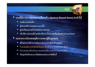 ก           ก                                        (Gesture Based Game)        F
    ก        F
     F F ก      ก     ก
      F F F กก    F ก ก                      F ก
          ก F ก F                                                  ก    F    F
        กก              ก    ก                   F      F
    F           F        F F ก ก           F ก         F F F F ก
        ก               ก      F             ก       F ก F ก           F F
        ก               ก ก ก          F              ก F F             F
                    F              F
 