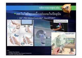กก         (   F   )


                                                        F ก
                       • Wii1, PS3 MotionController2, XaviXPORT3
                                                              MotionController




                                                                               XaviXPORT




                                                  Wii


 F
1. WiiMotion Plue, Nintendo
2. PS3 Motion Controller, Sony Computer Entertainment
3. XaviXPORT, http://www.xavix.com
 