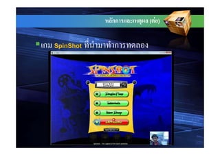 กก   (   F   )



ก   SpinShot   ก
 