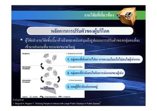 ก     F

                                                กก ก                                         F
                F                                   F                                                ก                   กF
                    F     F ก                                           F

                                                            1. ก    F               F                                F        F F ก


                                                            2. ก    F       ก              ก ก           F ก   F F


                                          ก                 3.   ก F ก             F ก           F

 F
1. Brignull H, Rogers Y. “Enticing People to Interact with Large Public Displays in Public Spaces”
 
