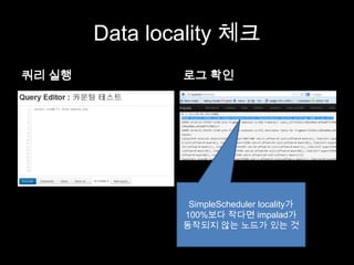 Impala 퍼포먼스 개선을 위한 Research | PPT