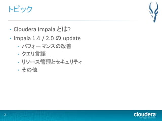 Impala 2.0 Update 日本語版 #impalajp | PPTX
