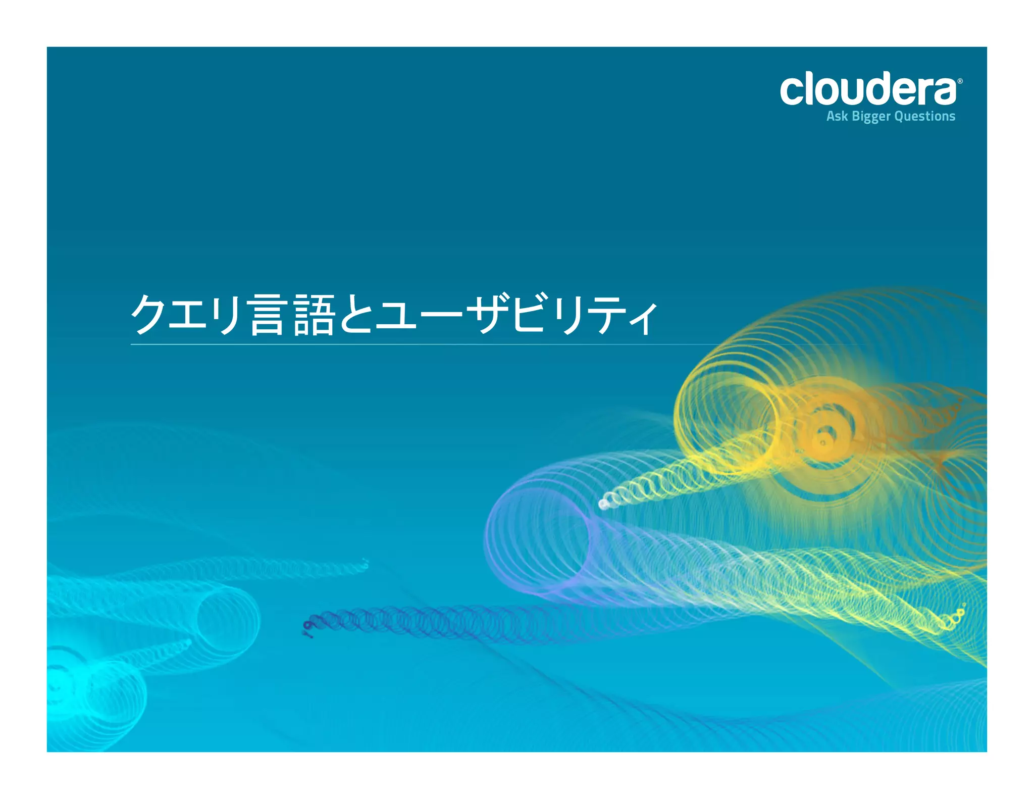 23	
  
クエリ言語とユーザビリティ	
  
 