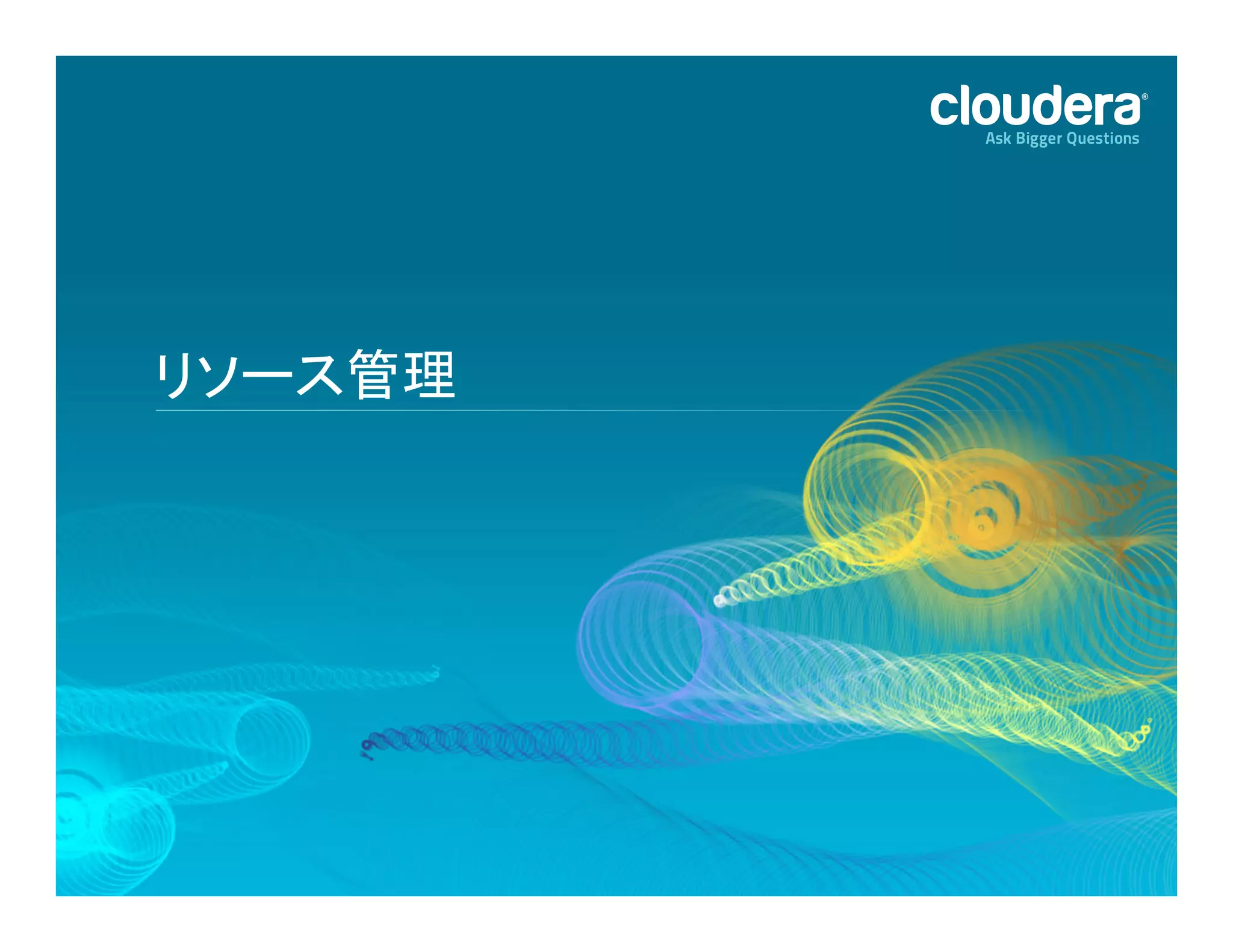 27	
  
リソース管理	
  
 