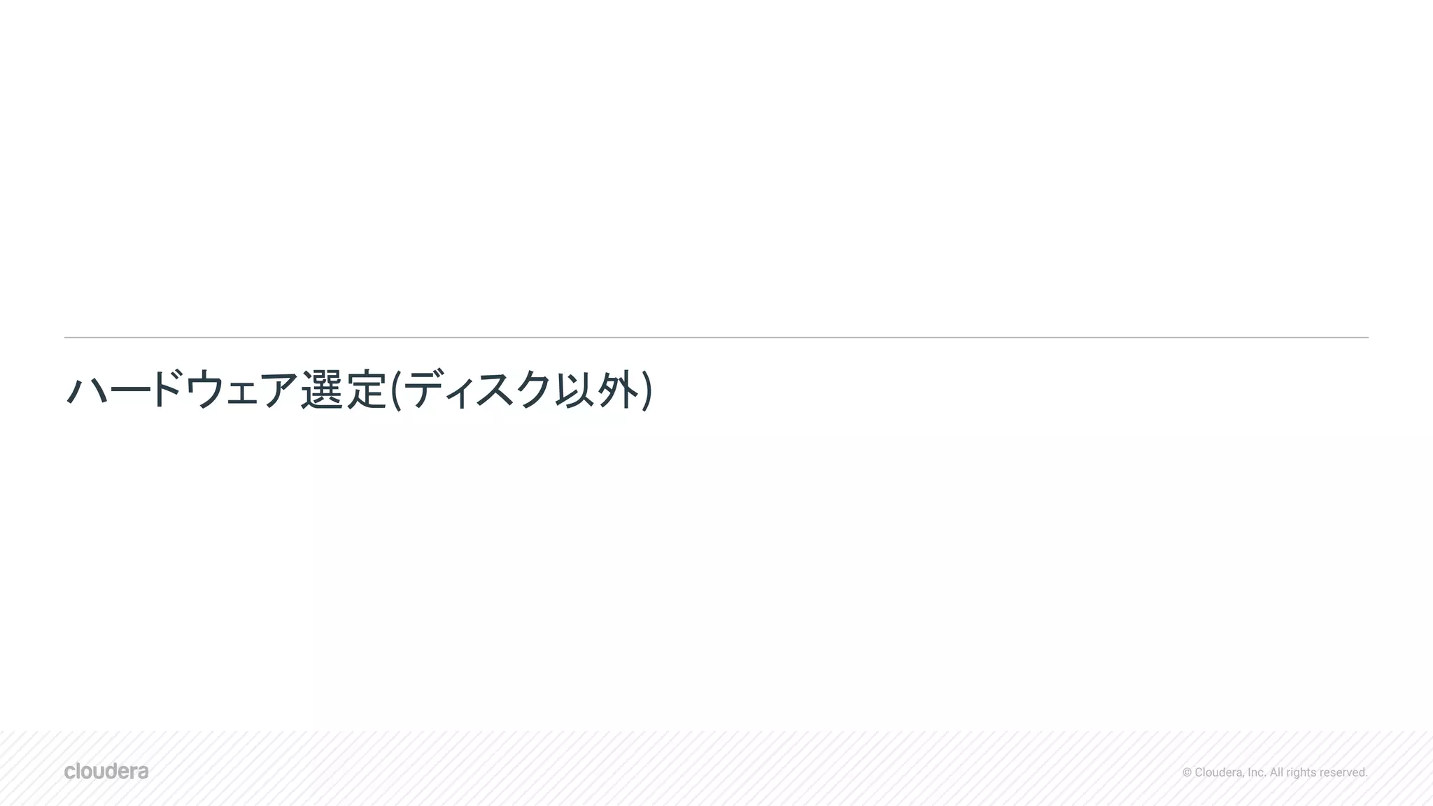 © Cloudera, Inc. All rights reserved.
ハードウェア選定(ディスク以外)
 