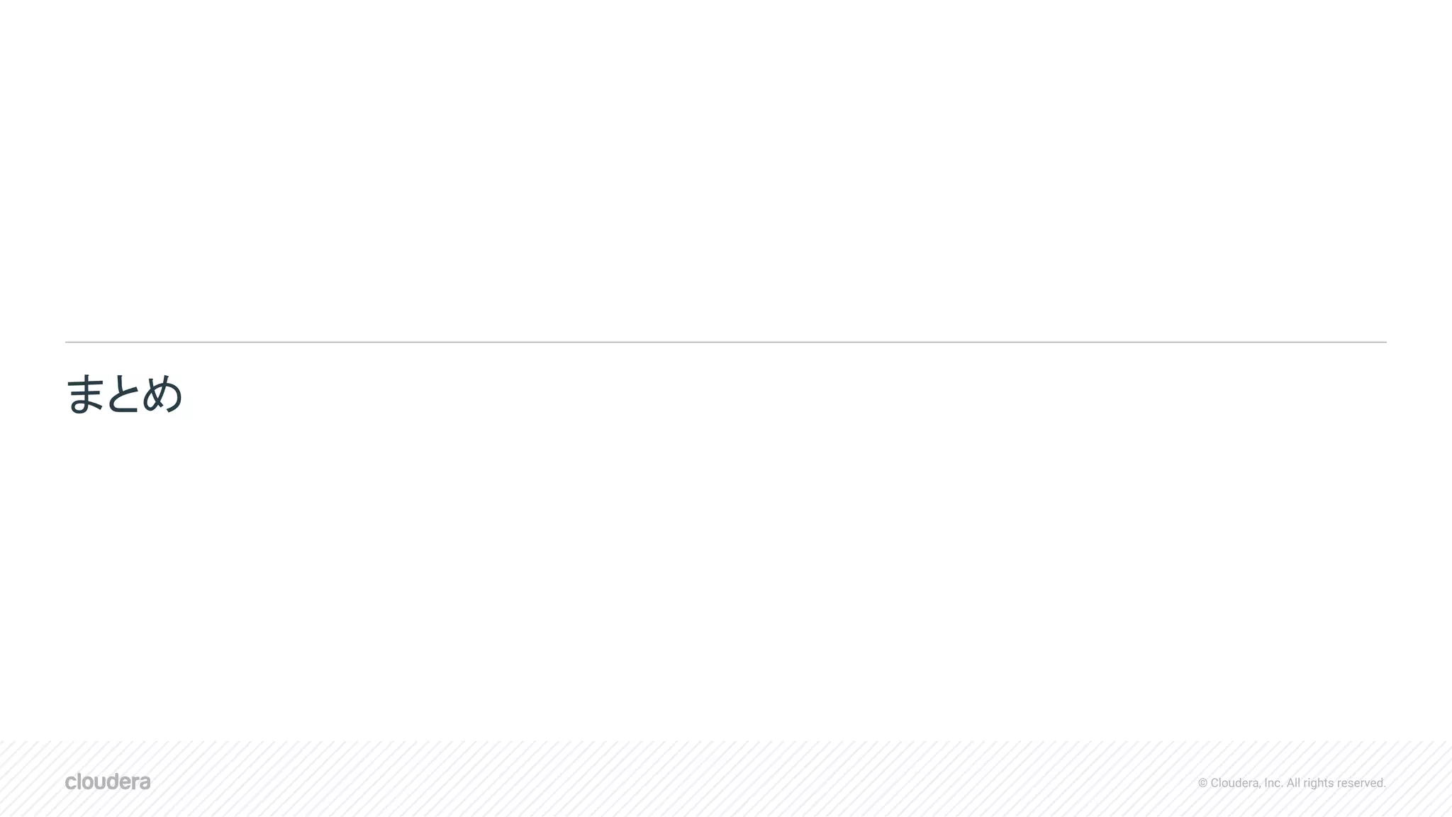 © Cloudera, Inc. All rights reserved.
まとめ
 