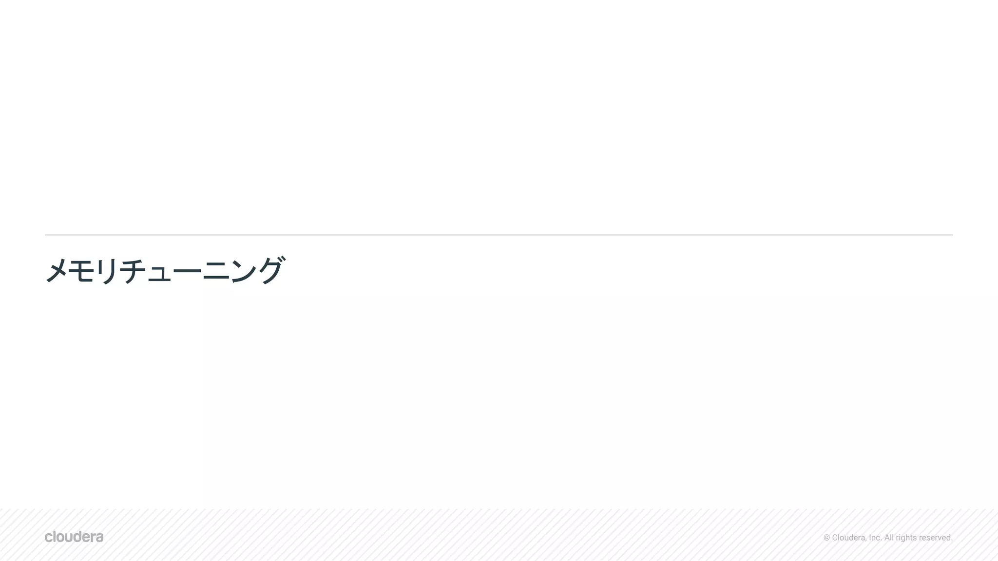 © Cloudera, Inc. All rights reserved.
メモリチューニング
 