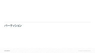 © Cloudera, Inc. All rights reserved.
パーティション
 