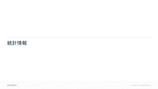 © Cloudera, Inc. All rights reserved.
統計情報
 