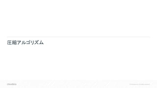 © Cloudera, Inc. All rights reserved.
圧縮アルゴリズム
 