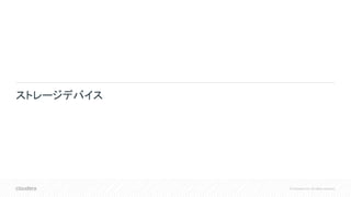 © Cloudera, Inc. All rights reserved.
ストレージデバイス
 
