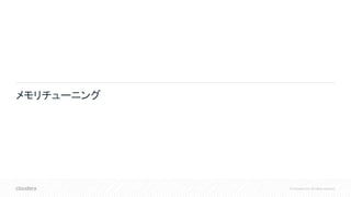 © Cloudera, Inc. All rights reserved.
メモリチューニング
 