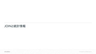 © Cloudera, Inc. All rights reserved.
JOINと統計情報
 