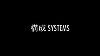 構成 SYSTEMS
 