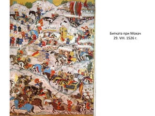 Битката при Мохач
29. VІІІ. 1526 г.
 