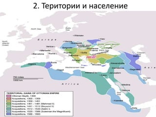 2. Територии и население
 