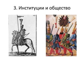 3. Институции и общество
 