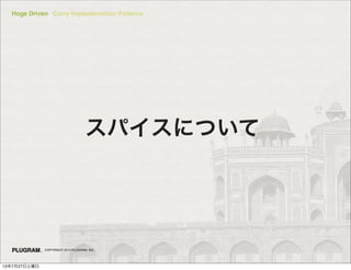 Hoge Driven Curry Implementation Patterns
COPYRIGHT 2013 PLUGRAM, INC.
ѥˤĤƥѥˤĤ
13727
 