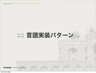 Hoge Driven Curry Implementation Patterns
COPYRIGHT 2013 PLUGRAM, INC.
Zgװѥ`Zgװѥ`󤶤ä
  
13727
 