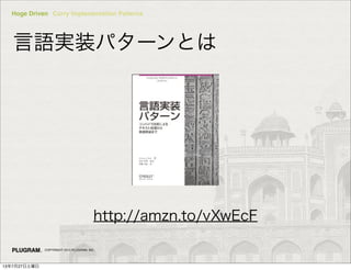 Hoge Driven Curry Implementation Patterns
COPYRIGHT 2013 PLUGRAM, INC.
Zgװѥ`Ȥ
http://amzn.to/vXwEcF
13727
 