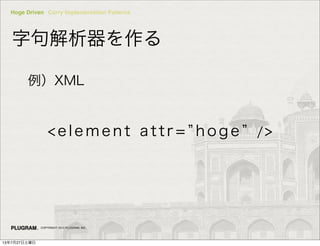 Hoge Driven Curry Implementation Patterns
COPYRIGHT 2013 PLUGRAM, INC.
־
< el e me nt attr= hoge />
XML
13727
 