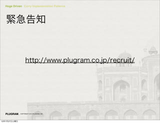 Hoge Driven Curry Implementation Patterns
COPYRIGHT 2013 PLUGRAM, INC.
o֪
http://www.plugram.co.jp/recruit/
13727
 