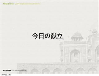 Hoge Driven Curry Implementation Patterns
COPYRIGHT 2013 PLUGRAM, INC.
դդ
13727
 