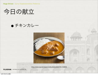Hoge Driven Curry Implementation Patterns
COPYRIGHT 2013 PLUGRAM, INC.
դ
?󥫥`
http://www.muji.net/store/cmdty/detail/4934761733838
13727
 