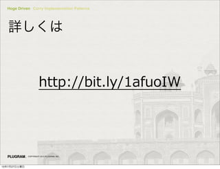 Hoge Driven Curry Implementation Patterns
COPYRIGHT 2013 PLUGRAM, INC.
Ԕ
http://bit.ly/1afuoIW
13727
 