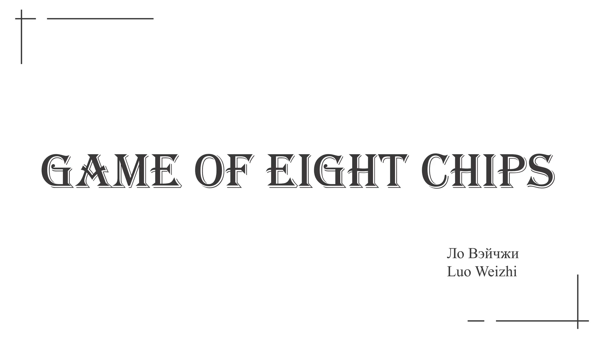 Game of eight chips
Ло Вэйчжи
Luo Weizhi
 