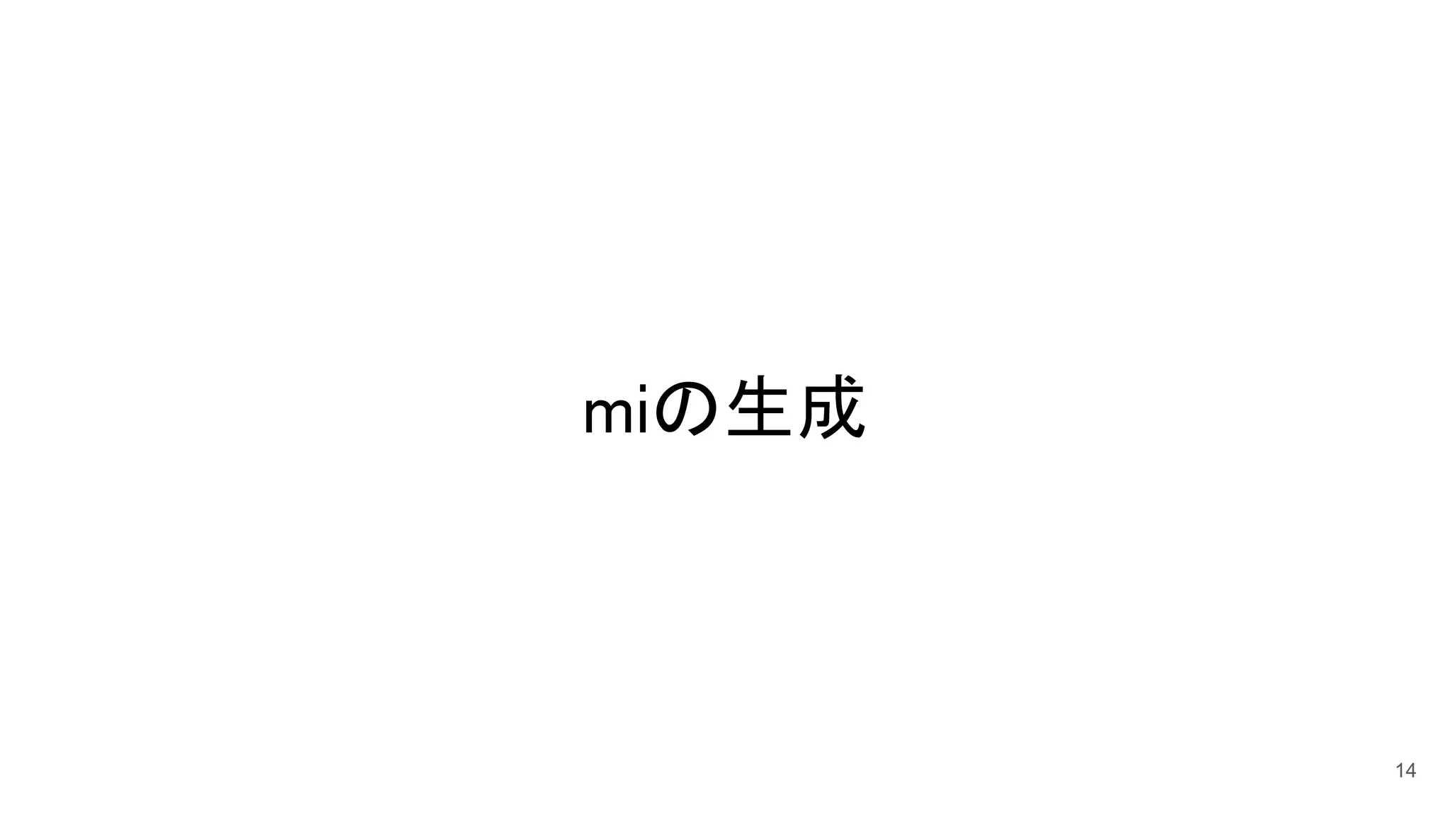 miの生成 
14
 