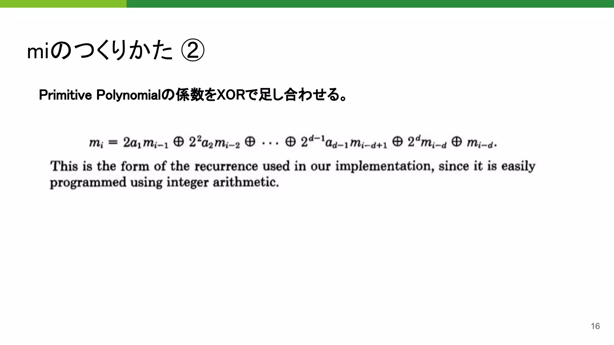 miのつくりかた ② 
16
Primitive Polynomialの係数をXORで足し合わせる。 
 
