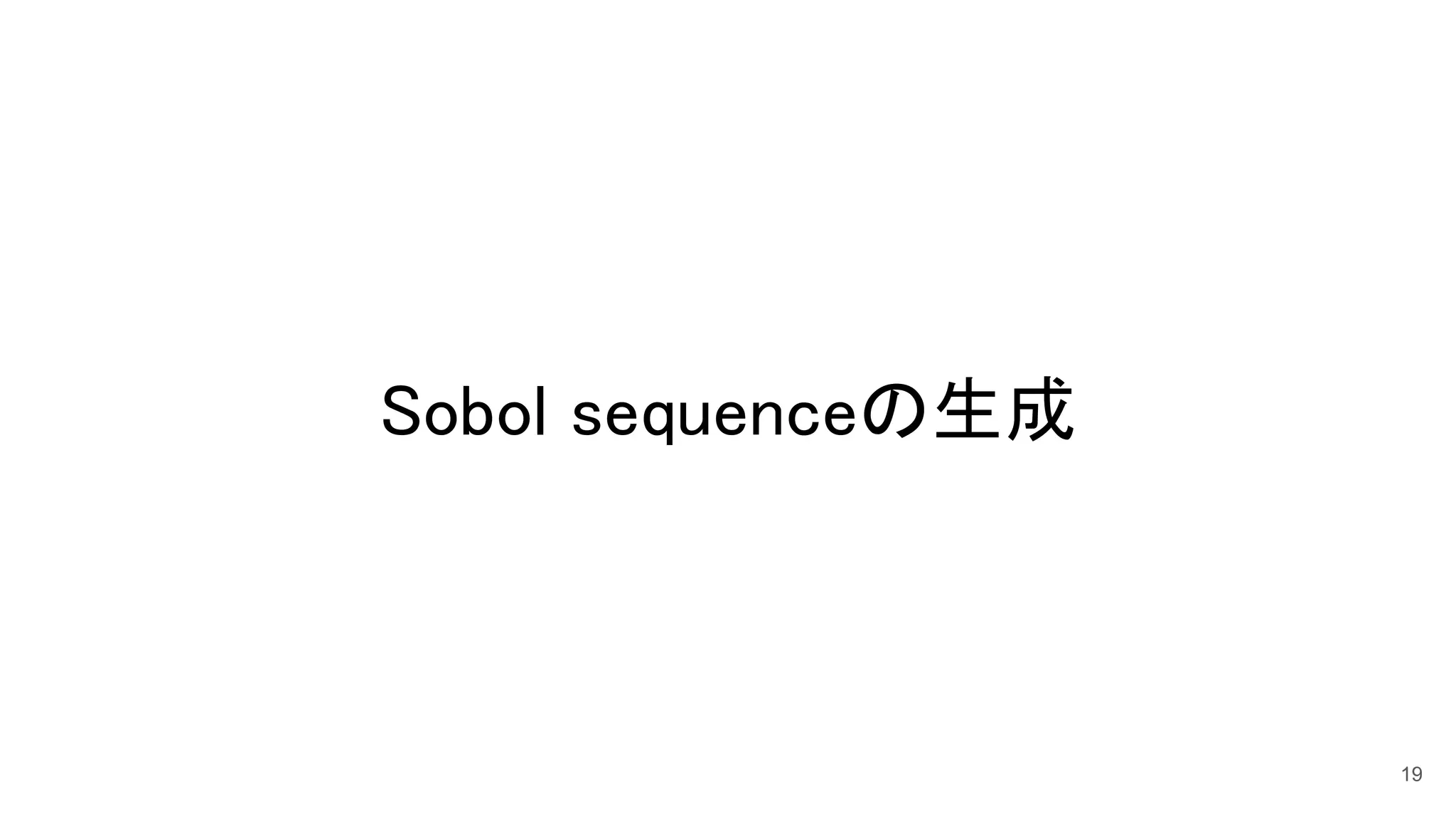Sobol sequenceの生成 
19
 