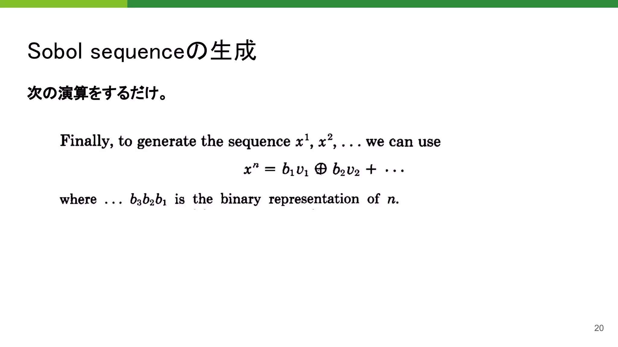 Sobol sequenceの生成 
次の演算をするだけ。 
20
 