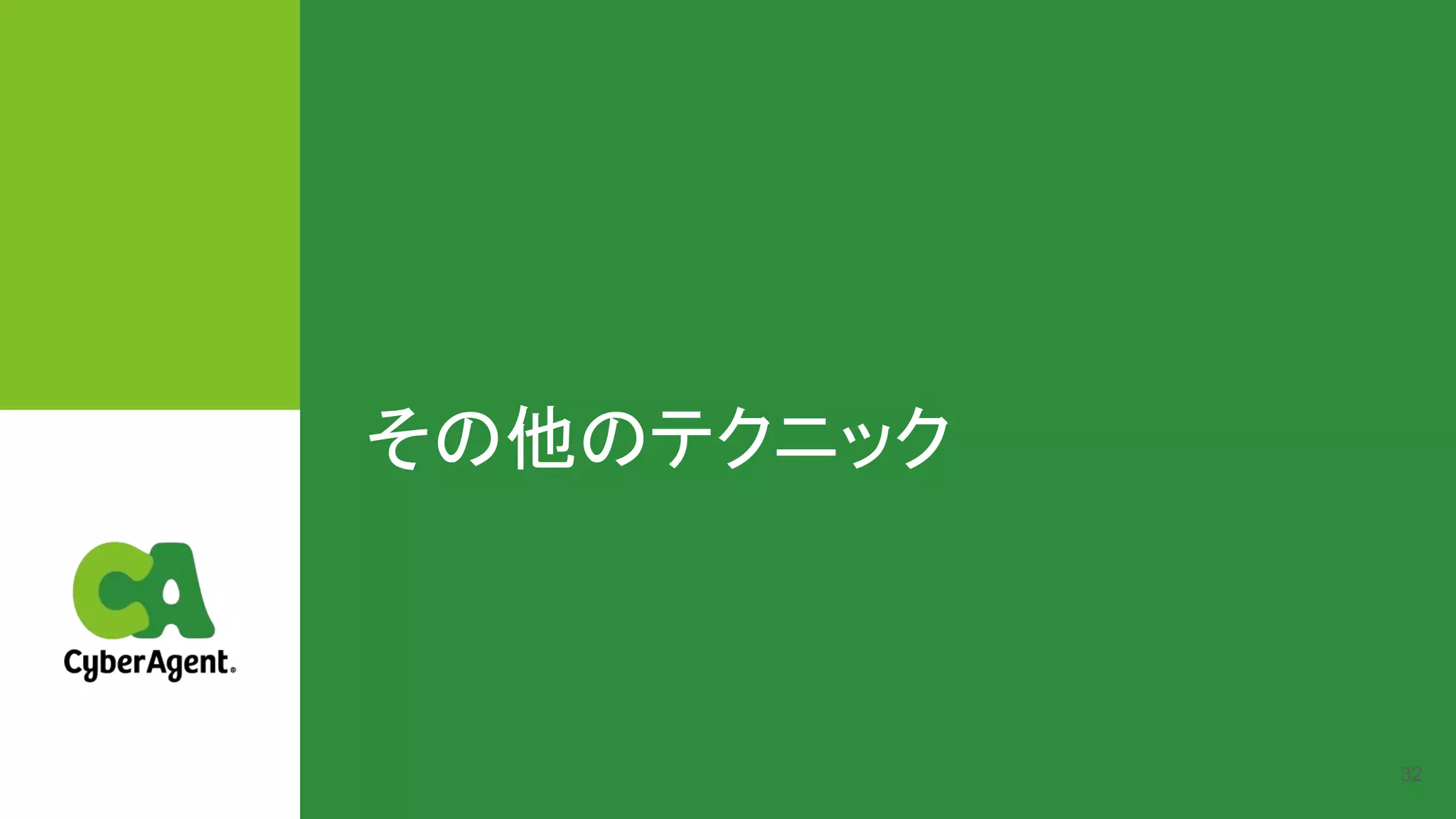 その他のテクニック 
32
 