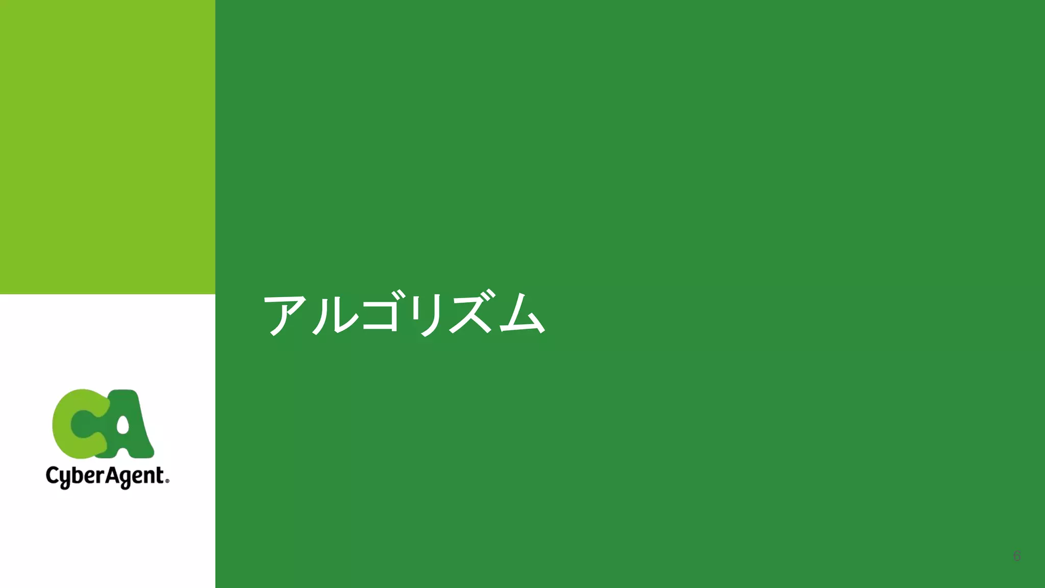 アルゴリズム 
6
 
